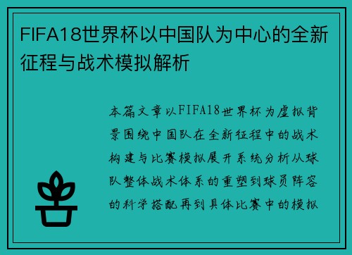 FIFA18世界杯以中国队为中心的全新征程与战术模拟解析