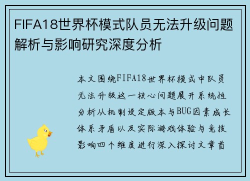 FIFA18世界杯模式队员无法升级问题解析与影响研究深度分析